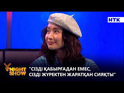 Видео: "Сізді қабырғадан емес, сізді жүректен жаратқан сияқты" | ҰNight Show