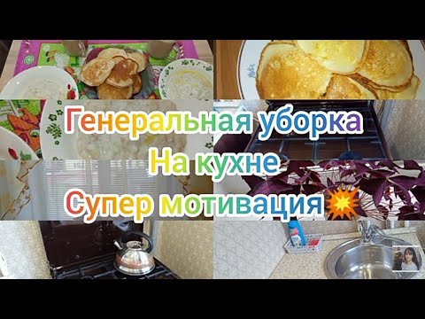 Видео: Мотивация на уборку. Генеральная уборка на кухне 💥