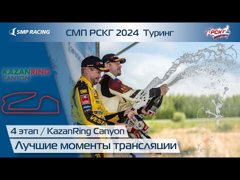 Видео: СМП РСКГ 2024 Туринг 4-й этап. Лучшие моменты трансляции