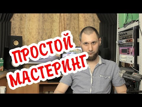 Видео: Простой шаблонный мастеринг