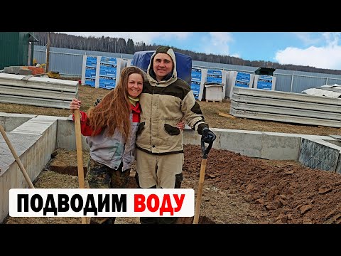 Видео: ПОДВОДИМ ВОДУ В ДОМ