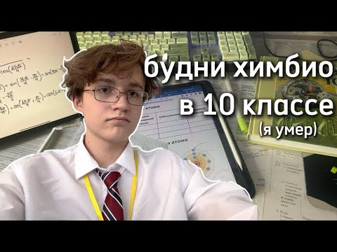 Видео: будни химбио в 10 классе (study vlog)