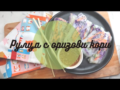 Видео: MissChrissKiss: Рецета с оризови кори и нудли