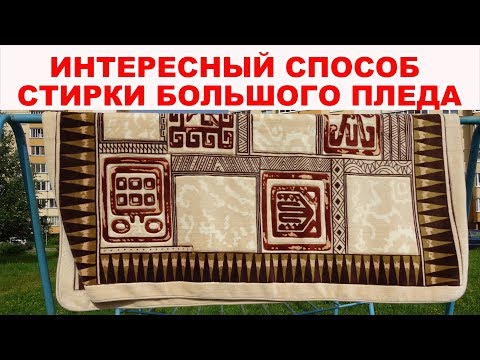 Видео: НЕОБЫЧНЫЙ СПОСОБ стирки БОЛЬШОГО пледа и других объемных вещей. Смотрите, как постирать плед ногами