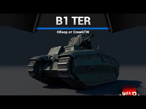 Видео: САМЫЙ ЖИРНЫЙ ТАНК B1 ter в War Thunder