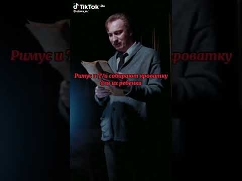 Видео: Римус(Ремус)Люпин и Т/и подборка тик ток #тикток #подборочка #римус #т/и