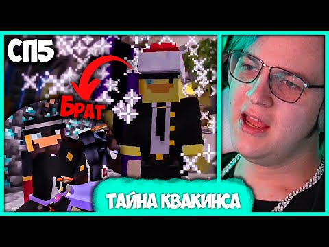 Видео: [ °167 ] Чёрный Брат Квакинса 🐤🦤 Пятёрка в Технограде на #СП5 (Нарезка стрима ФУГА TV)