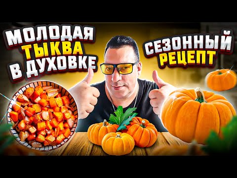 Видео: Молодая тыква в духовке I Top of the line young pumpkin in the oven