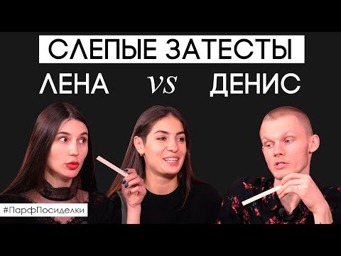 Видео: Слепые затесты духов: Лена и Денис пытаются угадать ароматы | Парфпосиделки на Духи.рф