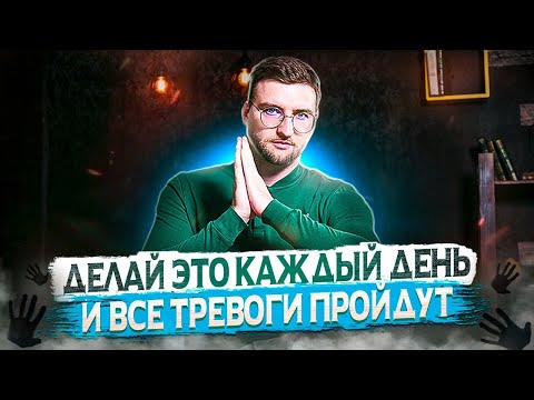 Видео: Как избавиться от тревоги самому навсегда без таблеток?