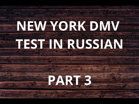 Видео: NEW YORK DMV TEST IN RUSSIAN - PART 3 / НЬЮ-ЙОРК, ТЕСТ НА ВОДИТЕЛЬСКОЕ УДОСТОВЕРЕНИЕ - ЧАСТЬ 3