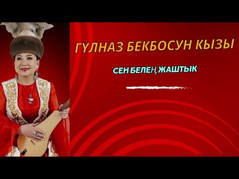 Видео: Гүлназ Бекбосун кызы - Сен белең жаштык