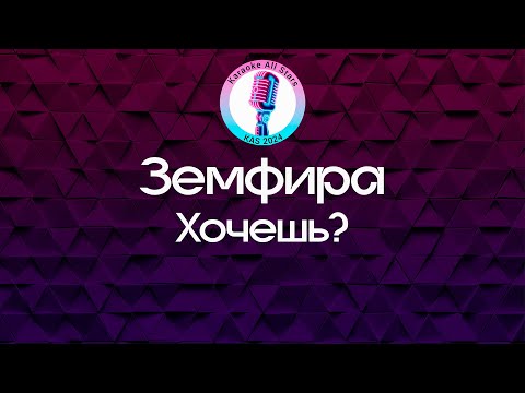 Видео: Земфира - Хочешь? (Караоке)