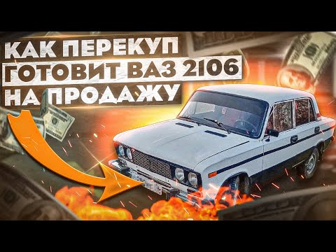Видео: Как перекуп готовит ВАЗ 2106 на продажу.