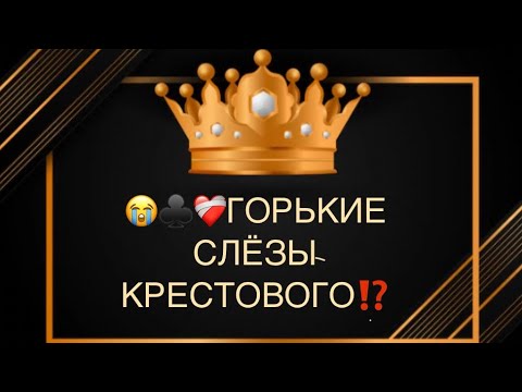 Видео: 😭♣️💔ГОРЬКИЕ СЛЁЗЫ КРЕСТОВОГО ⁉️🙏❤️‍🩹💣🆘🔥