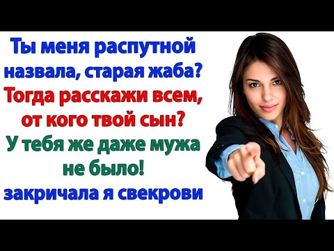 Видео: Свекровь назвала меня Распутной! — Но когда я ответила Гости ржали от смеха!