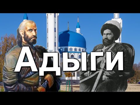 Видео: Кто такие Адыги?