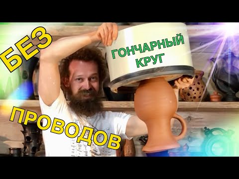 Видео: 🍯 Аккумуляторный Гончарный КРУГ - Колобок Выкручиваем КУВШИН Волшебство керамики