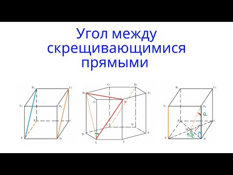 Видео: Урок 6. Угол между прямыми в пространстве. Стереометрия с нуля.