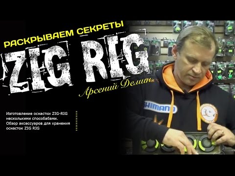 Видео: ZIG RIG раскрываем секреты