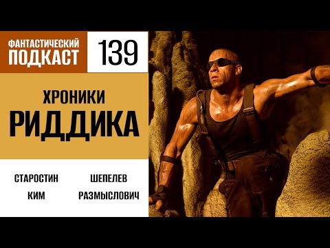 Видео: Хроники Риддика (Фантастический подкаст № 139)