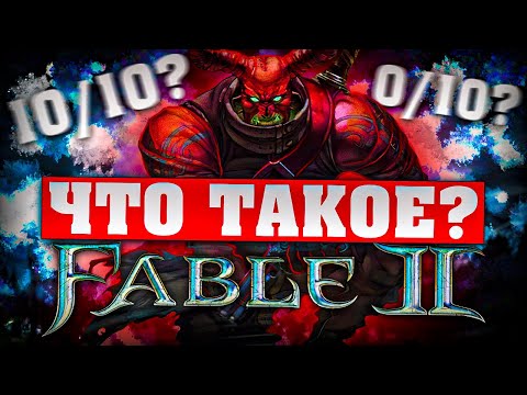 Видео: Что такое Fable 2? (Часть 2)