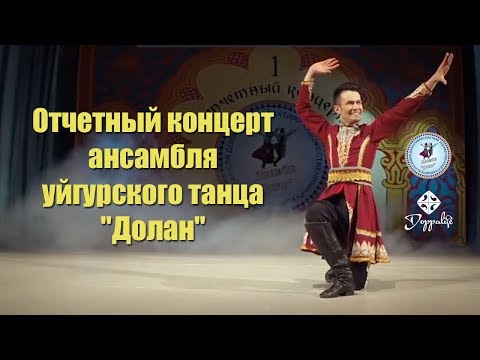 Видео: Отчетный концерт ансамбля уйгурского танца "Долан"