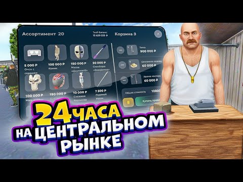 Видео: ⚡️ 24 ЧАСА НА ЦЕНТРАЛЬНОМ РЫНКЕ В МАТРЕШКА РП #2 - ЗАРАБОТАЛ ПЕРВЫЙ МИЛЛИОН В МАТРЕШКА РП