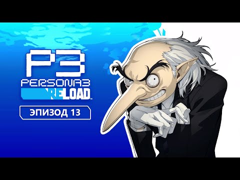 Видео: Persona 3 Reload. Эпизод 13