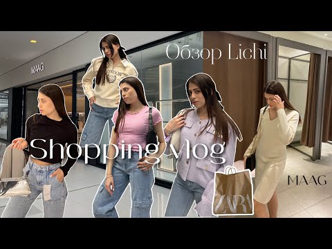 Видео: Новая ZARA - MAAG/ Обзор Lichi 🩷| Shopping vlog