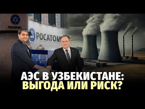 Видео: Энергия или зависимость: что принесёт Узбекистану атомный проект?