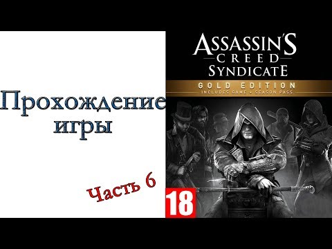 Видео: Assassin’s Creed Syndicate - Прохождение игры #6