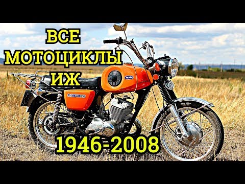 Видео: Все серийные мотоциклы🔥ИЖ🔥в одном видео||Планета||Юпитер||Moto