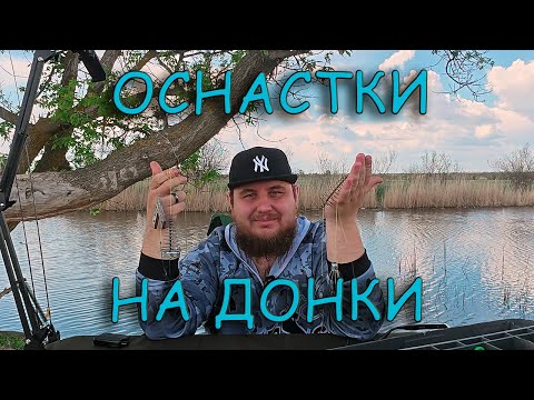 Видео: ТОП-4 ОСНАСТКИ НА ДОНКИ. ЭТИ ОСНАСТКИ ЛОВЯТ ВСЁ!