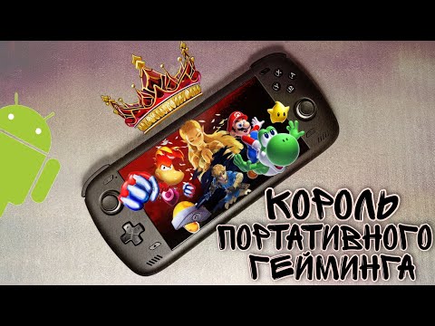 Видео: Ayn Odin 2 Pro.Топ портативка на андроид! Обзор и тест игр (ps2,gc,switch,vita)