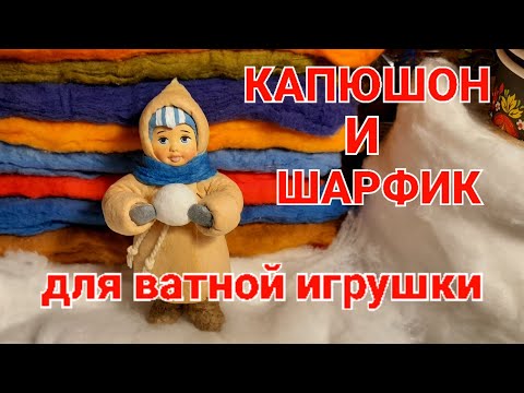 Видео: КАПЮШОН И ШАРФИК ДЛЯ ВАТНОЙ ИГРУШКИ/ВАТНЫЕ ИГРУШКИ