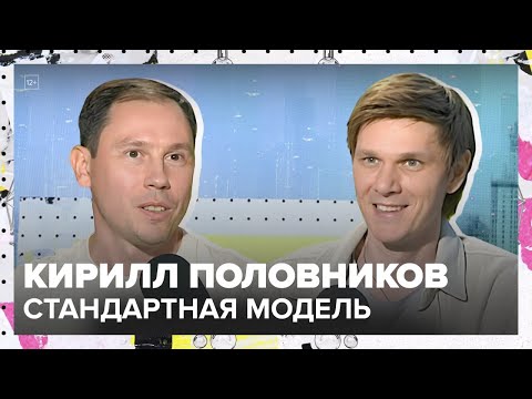 Видео: Существует ли физика за пределами Стандартной модели? | Кирилл Половников Лекция 2025 | Мослекторий