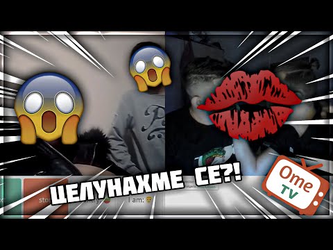 Видео: ЦЕЛУНАХ ЛИ ALPER CHOCHEV!? [OME.TV]