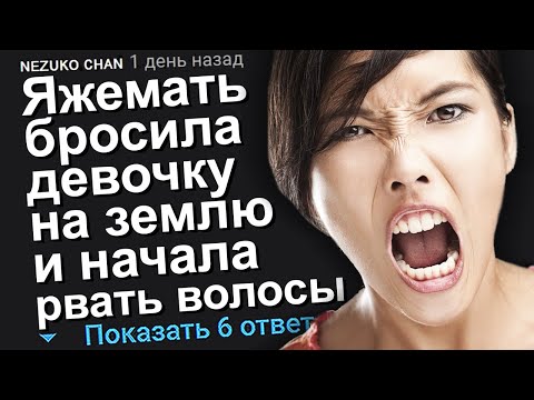 Видео: ЯЖЕМАТЬ БРОСИЛА ДЕВОЧКУ НА ЗЕМЛЮ И НАЧАЛА РВАТЬ ЕЙ ВОЛОСЫ. ЯЖЕМАТЬ ИСТОРИИ.