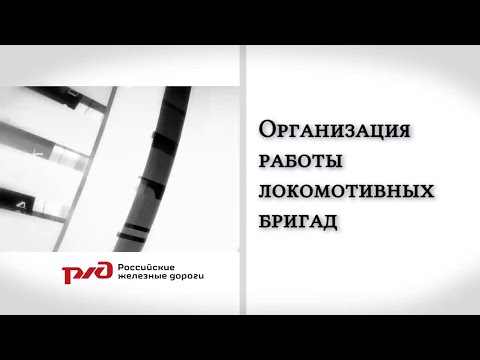 Видео: Организация работы локомотивных бригад