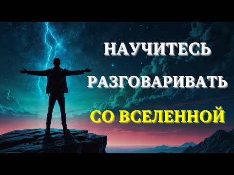 Видео: Как разговаривать со Вселенной и ПРИВЛЕКАТЬ ТО, ЧТО ВЫ ХОТИТЕ.