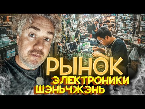 Видео: Ваш телефон собрали ЗДЕСЬ! РЫНОК электроники Утка по-пекински, лучший отель в Шэньчжэнь Raffles