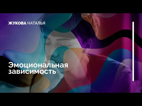 Видео: Эмоциональная зависимость от другого человека. Созависимость.