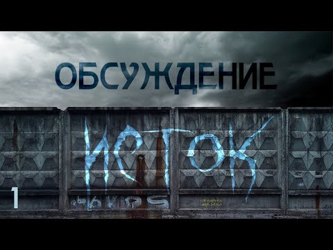 Видео: Обсуждение | Исток, Эпизод №1 - Зов  | KULT: Divinity Lost | НРИ