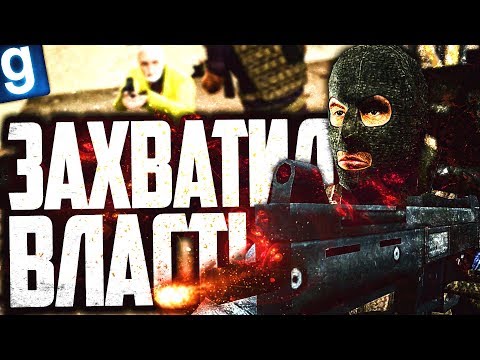 Видео: ЗАХВАТИЛ МЭРИЮ И ПОЛУЧИЛ ВЛАСТЬ В ГОРОДЕ! ► Garry's Mod [Гаррис Мод] - Dark RP [Дарк РП]