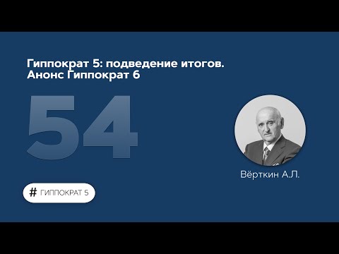 Видео: Гиппократ 5: подведение итогов. Анонс Гиппократ 6. 09.01.23