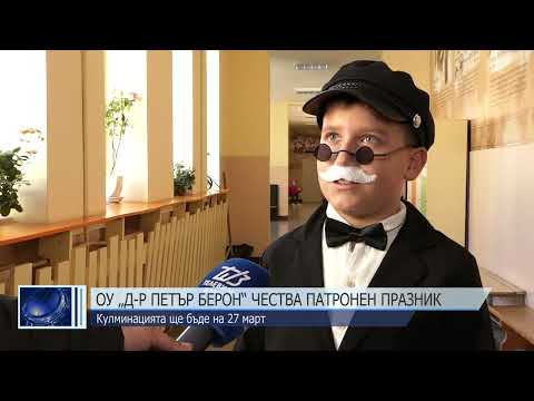 Видео: ОУ "Д-р Петър Берон" чества патронния си празник