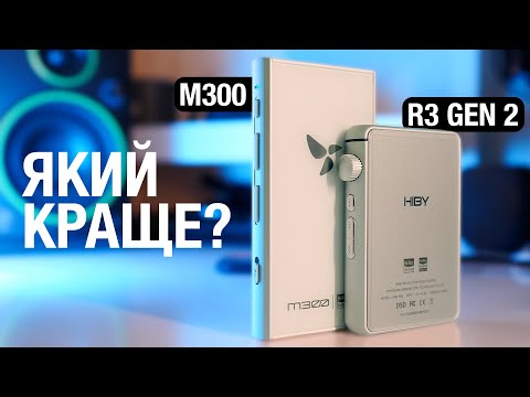 Видео: HiBy R3 (Gen 2) ПРОТИ HiBy Digital M300! Який краще?