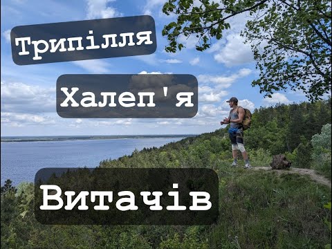 Видео: Трипілля, Халеп'я, Витачів. Піший похід.