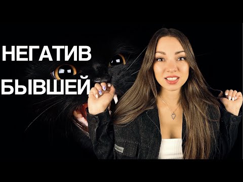 Видео: ПОЧЕМУ бывшая испытывает НЕГАТИВ после расставания? 5 причин. 